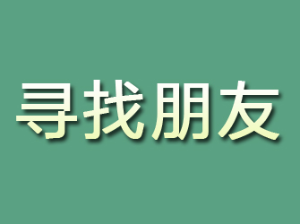 银川寻找朋友